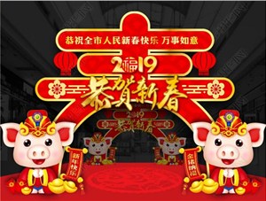 煙臺鑄基建筑科技有限公司恭祝各界朋友新年快樂！
