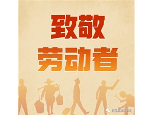 勞動創(chuàng)造未來，奮斗成就幸福！